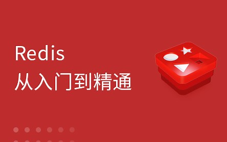 黑马程序员Redis入门到精通，包含基础应用、持久化、事务、集群主从复制+哨兵模式、性能监控