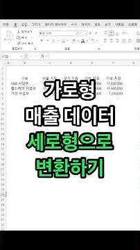 엑셀 가로형 매출데이터 세로형으로 변환하기!