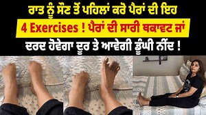 846K views · 2.5K reactions | ਰਾਤ ਨੂੰ ਸੌਣ ਤੋਂ ਪਹਿਲਾਂ ਕਰੋ ਪੈਰਾਂ ਦੀ ਇਹ 4 Exercises ! ਪੈਰਾਂ ਦੀ ਸਾਰੀ ਥਕਾਵਟ ਜਾਂ ਦਰਦ ਹੋਵੇਗਾ ਦੂਰ ਤੇ ਆਵੇਗੀ ਡੂੰਘੀ ਨੀਂਦ ! #footexercise #excercise #painrelief #healthyroutine Sonia Kochar | Daily Health | Facebook