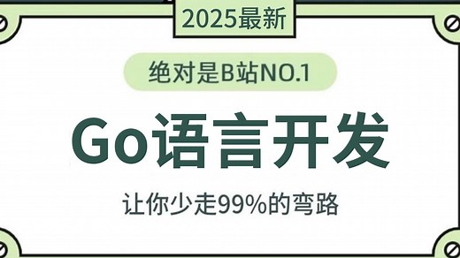 Go语言开发零基础入门到实战（适合小白学习）