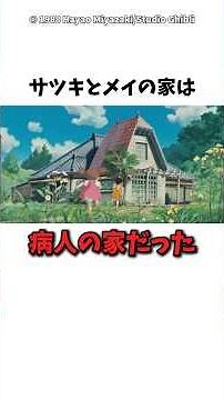 【となりのトトロ】サツキとメイの家は病人の家だった #ジブリ #となりのトトロ