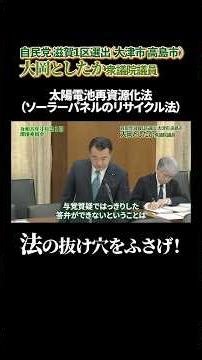 【環境委員会】法の抜け穴をふさげ！太陽電池再資源化法（ソーラーパネルのリサイクル法）#大岡敏孝 #大岡としたか #滋賀県