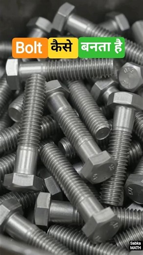 आखिर Bolt कैसे बनता है? | Bolt Manufacturing Process in Hindi | Factory Tour