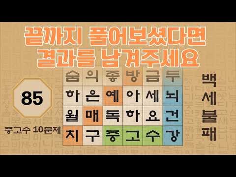 끝까지 풀어보셨다면 결과를 남겨주세요 - 85편 | 숨은단어찾기 | 낱말퀴즈 | 뇌건강 뇌훈련 퀴즈 | 집중력강화 | 치매예방퀴즈 | Korean Hidden Word Quiz