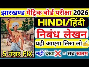 🔥 JAC Board Class 10 Hindi Subjective 2026 | Essay Writing | Full 5 Marks Fixed 🔒