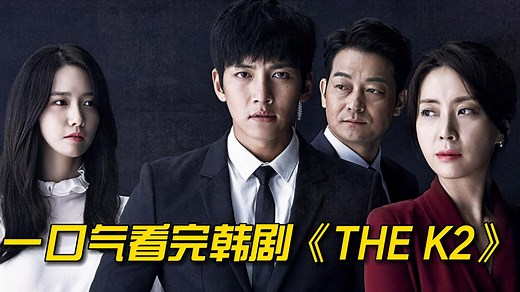 一口气看完韩剧《The K2》超级兵王回归，化身女总裁贴身保镖