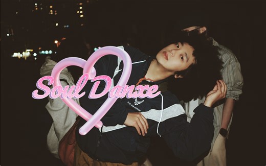 Soul Dance 基础律动练习：胯的律动和质感变化