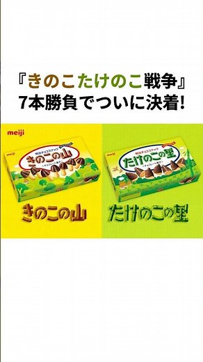 The "Mushroom vs. Bamboo Shoot War" has finally been decided after seven matches! #KinokonoYama #...