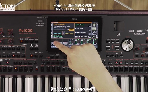 KORG Pa700/1000/4x编曲键盘极速教程 - MY SETTING/我的设置介绍