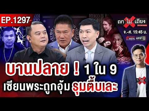 หนังคนละม้วน ! แฉไส้ใน “เซียนอินฟลูฯ” กุนซือพลิกเกม “โทน บางแค” ชน “บิ๊กเต่า” #ถกไม่เถียง