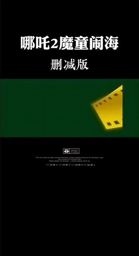 #哪吒2魔童闹海在线观看