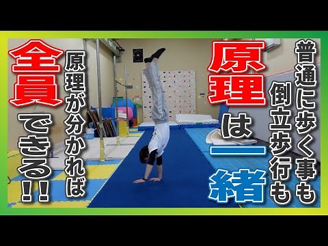 【実は簡単】誰でもできる倒立歩行の練習方法！