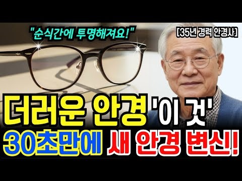 35년 경력 안경사가 알려주는 지문때, 개기름 뽀득하게 없애는 '안경 제대로 닦는법' | 오디오북 | 노후건강 | 노후지혜 | 60대 | 70대
