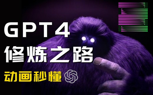 【梗直哥】动画版GPT4之路：别再说技术原理你看不懂！