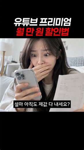 유튜브 프리미엄 월 만 원 할인법 #유튜브프리미엄 #유튜브할인 #피클플러스