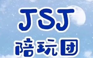 JSJ女陪玩团招人啦~单子巨多！纯绿色单！24h有单哦~想了解的宝宝＋q653921909！只是问问也没关系！板板需要点单也可以加！