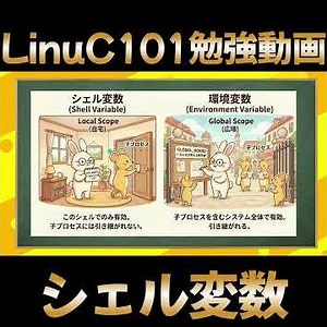 【LinuC101 #37】シェル変数