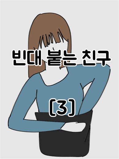 빈대 붙는 친구 [3] #만화 #인스타툰 #릴스툰 #친구