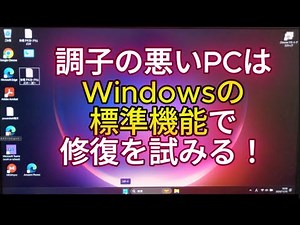 【Windows】調子の悪いパソコンはWindowsの標準機能を使って修復を試みる！