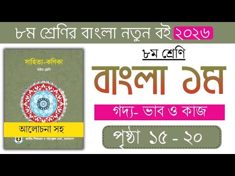 ৮ম শ্রেণি বাংলা ‘ভাব ও কাজ’ | কাজী নজরুল ইসলাম | পৃষ্ঠা ১৬–২০ | Class 8 Bangla Vab O Kaj