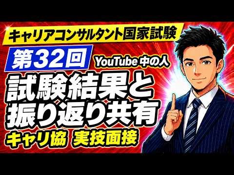 【第３２回実技面接結果共有】中の人の実技面接の結果、練習と反省振り返り共有｜キャリコン国家資格対策
