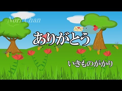 ありがとう / いきものがかり (歌詞入り)