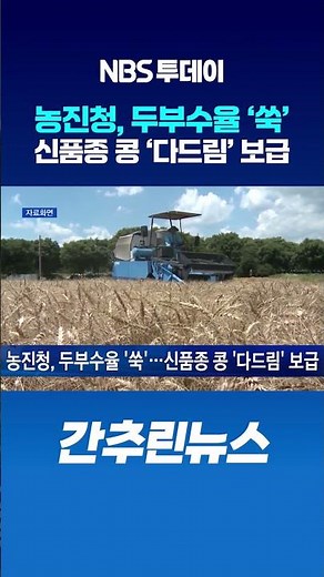 농진청, 두부수율 ‘쑥’…신품종 콩 ‘다드림’ 보급