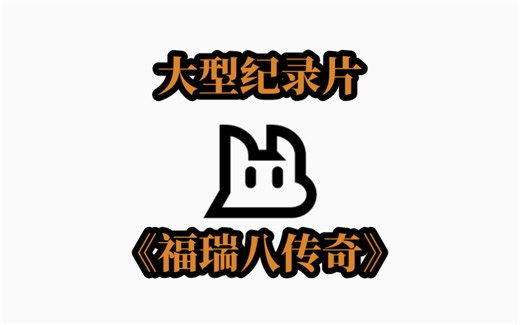 【SwiftScout】大型纪录片《福瑞八传奇》