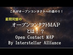 オープンコンタクトＭＡＰの解説。オープンコンタクトへの道のり What's Open Contact MAP ? The path to Open Contact