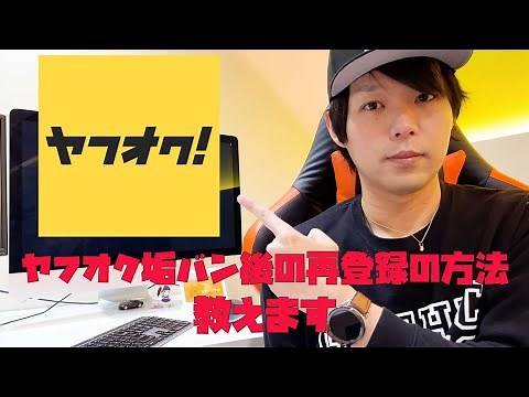 【ヤフオク】垢バン後の再登録の方法教えます【令和4年度版】