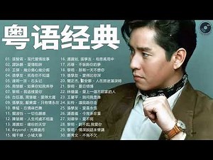 粤语经典怀旧歌曲 | 30首寶麗金經典粵語歌曲 | 70后80后90后经典老歌500首 Cantonese Golden Songs