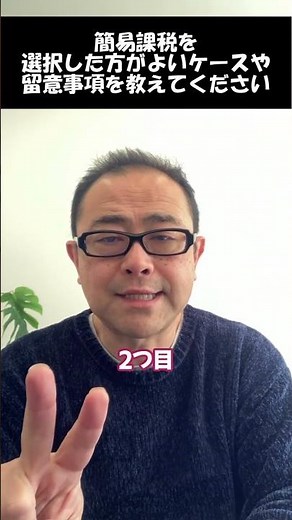 【消費税簡易課税】選択した方がよい場合/継続適用が強制？