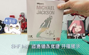 SHF MJ 迈克尔杰克逊 开箱展示