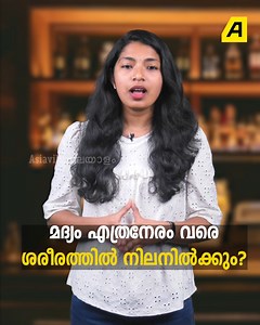 2.5M views · 24K reactions | മദ്യം എത്രനേരം വരെ രക്തത്തിലും ശരീരത്തിലും നിൽക്കും? പുരുഷനിലാണോ അതോ സ്ത്രീയുടെ ശരീരത്തിലാണോ കൂടുതൽ നേരം മദ്യം നിലനിൽക്കുന്നത്? | Asiaville Malayalam | Facebook