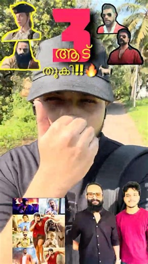 🔥Aadu 3 തൂകി!🥵Shaji Pappan Is Back!🐐Aadu 3 Review|one last ride #aadu3 #aadu3review #shajipappan