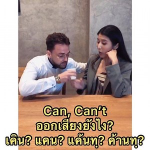 Can Can’t ออกเสียงยังไง เคิน แคน แค้นทฺ ค้านทฺ? เพิ่มเติม Can’t ย่อมาจาก cannot แปลว่า ...ไม่ได้ ห้าม... หรือ ไม่สามารถ.... เช่น I can’t go. ฉันไม่สามารถไปได้ You can’t flirt with him. เธอห้ามอ่อยเขานะ Can’t you see? เธอไม่เห็นหรอ? 😊ส่วน can ออกเสียงว่า เคิน(เสียงเบา) หรือ แคน (เสียงหนักขึ้น) แปลว่า สามารถ... หรือ... ได้ เช่น You can do it. คุณสามารถทำได้ You can trust me. คุณเชื่อใจฉันได้ #ครูพี่แอน #คอร์สออนไลน์PerfectEnglish #britishenglish #AmericanEnglish #englishlearning | Perfect English