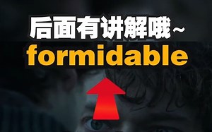 “formidable”这个词太强大了，猜下什么意思