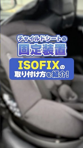 [ISOFIX] How to install a child seat!