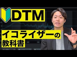 【超初心者向け】イコライザーの教科書【DTM】