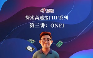 探索高速接口IP系列 第三讲：ONFI