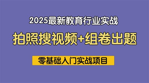 【从0带做】拍题搜讲解视频 一键组卷出题，一小时手把手带你实操教育行业拍照解读视频及自动化出题组卷产品，零基础入门项目实战，小白也可上手！