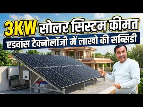 3kW Solar System Price 2026 🇮🇳 | लाखों की सब्सिडी और बिजली बिल हमेशा के लिए Zero!