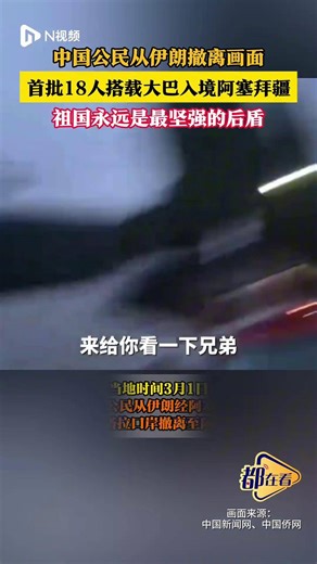 现场画面！18名中国公民自伊朗撤离至阿塞拜疆