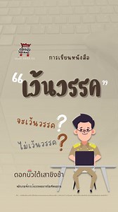 เว้นวรรค หรือไม่เว้นวรรค มีหลักเกณฑ์การเว้นวรรคหรือไม่? #ดอกบัวแชร์สาระดีดี ได้สรุปหลักเกณฑ์การเว้นวรรคของราชบัณฑิตยสถานมาให้แล้วนะคะ ติดตามดอกบัวแชร์สาระดีดีได้นะคะ 👉🏻 https://vt.tiktok.com/ZS8NM5A7R/ #ดอกบัวใต้เสาชิงช้า #การเว้นวรรค #งานสารบรรณไม่ใช่เรื่องง่ายไม่ใช่เรื่องยาก | ดอกบัวใต้เสาชิงช้า