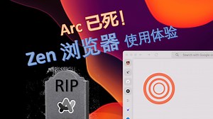 Arc 已死!!! Zen 浏览器使用体验