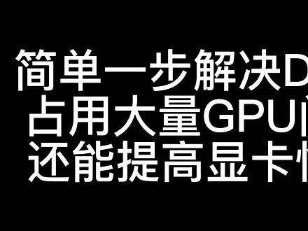 解决GPU占用异常高，提高显卡性能 #显卡 #GPU #dwm #电脑优化 #电脑知识 #电脑 #电脑技巧,电脑gpu莫名占用过高- 抖音