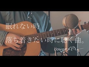 眠れない時、落ち着きたい時に聴く曲。coverメドレー