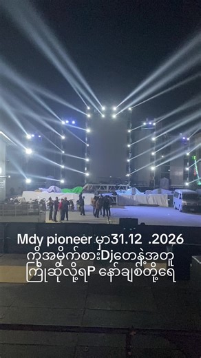 #Mdy pioneer 35လမ်း#53.54 #31.12.2026 Happy new years#
