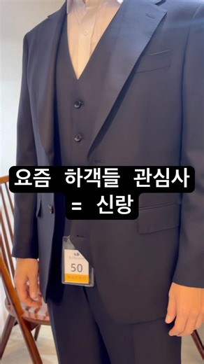 요즘 하객들 관심사 = 신랑👏 #shorts #쇼츠 #맞춤예복 #결혼준비