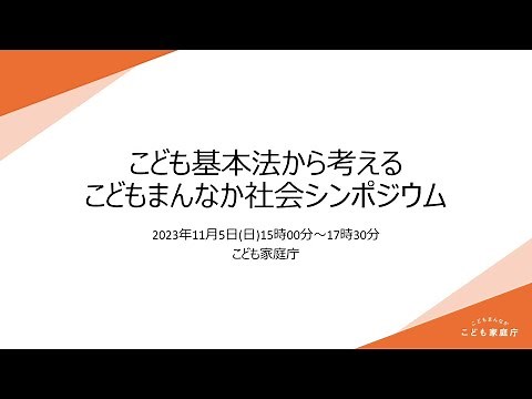 こども基本法シンポジウム